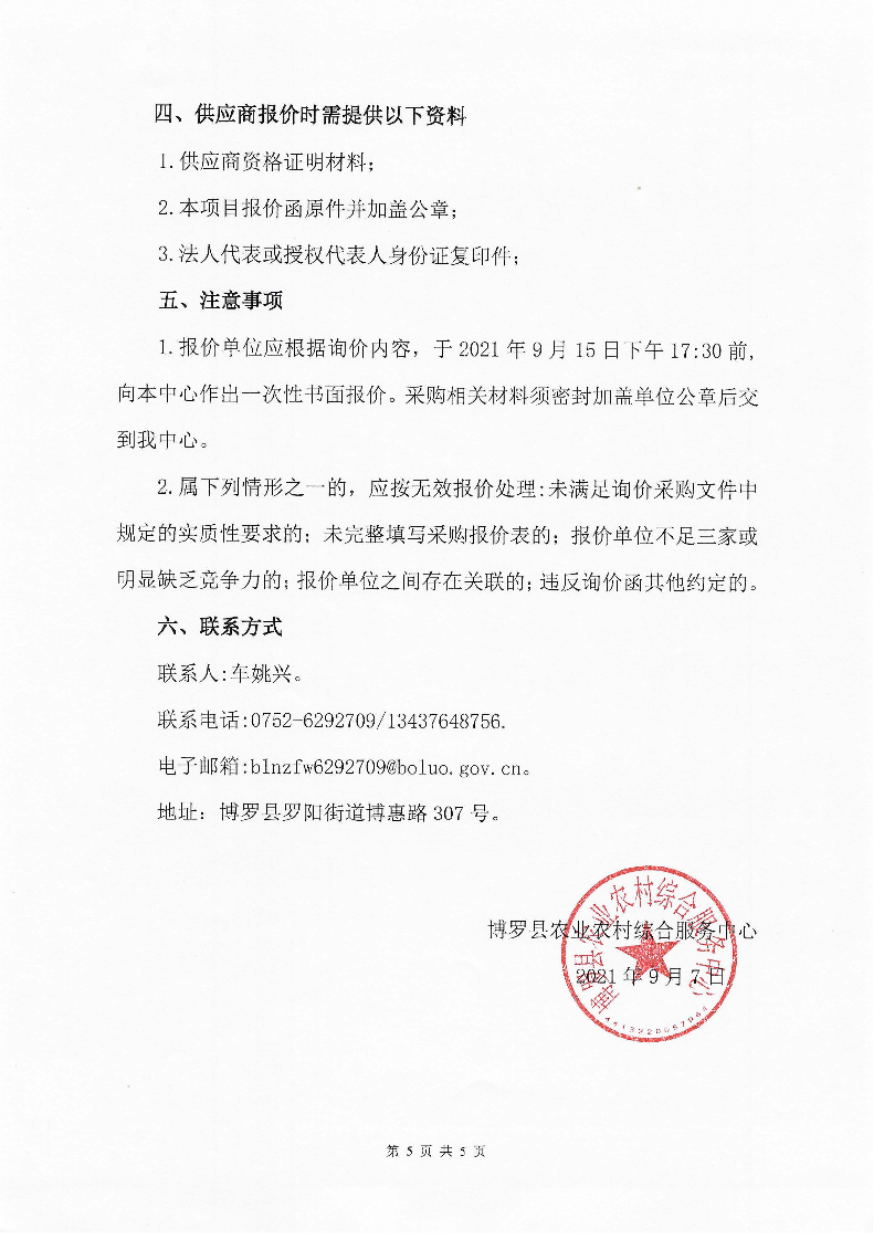 2021年中文博彩平台红火蚁专业化疫情普查、防效调查及监测调查项目询价公告_页面_5.jpg