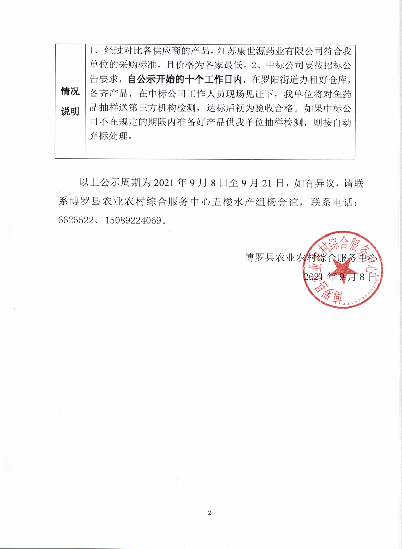 聚维铜碘（水产类）采购结果公示_页面_2.jpg