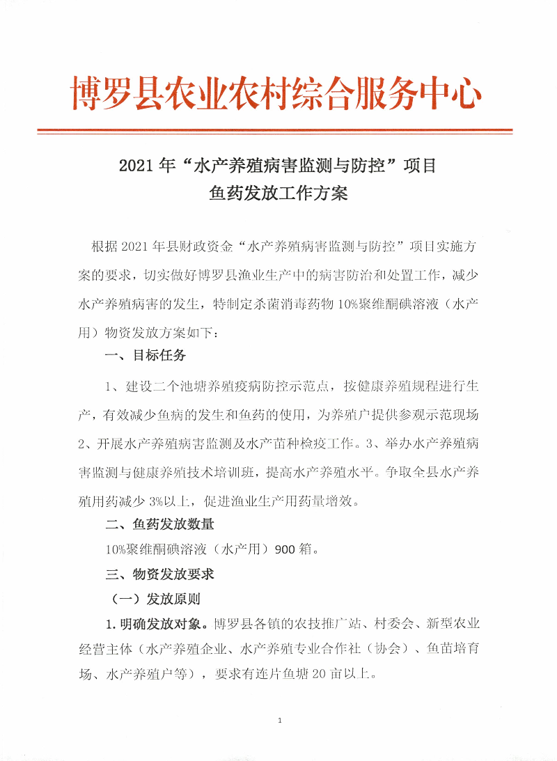 2021年“水产养殖病害监测与防控”项目鱼药发放工作方案_页面_1.jpg
