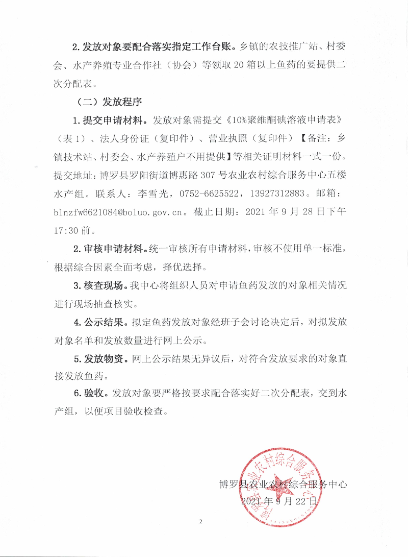 2021年“水产养殖病害监测与防控”项目鱼药发放工作方案_页面_2.jpg