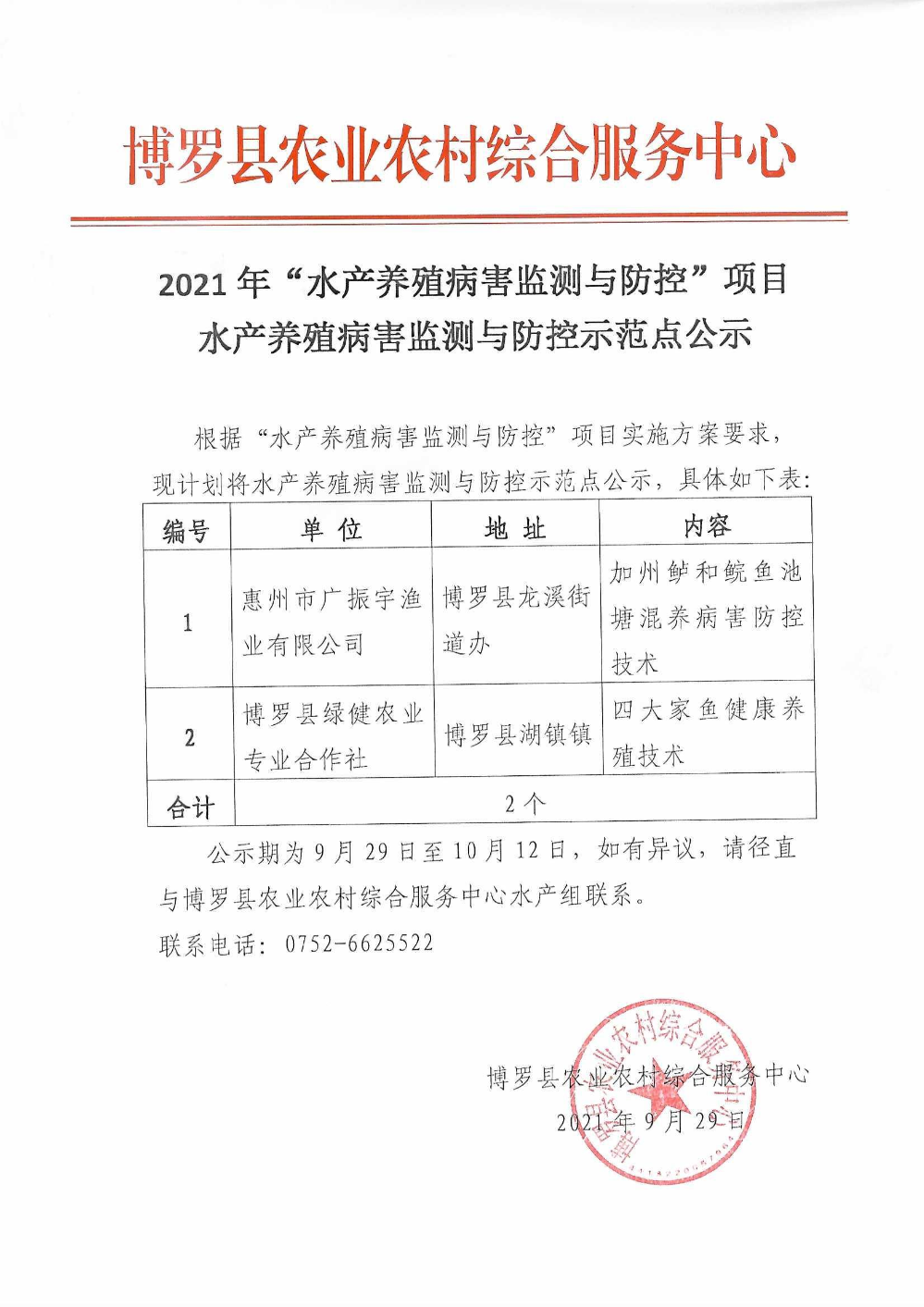 2021年“水产养殖病害监测与防控”项目水产养殖病害监测与防控示范点公示.jpg