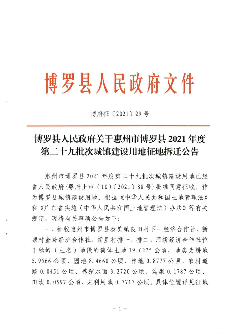 中文博彩平台关于惠州市中文博彩平台2021年度第二十九批次城镇建设用地征地拆迁公告_1.jpg