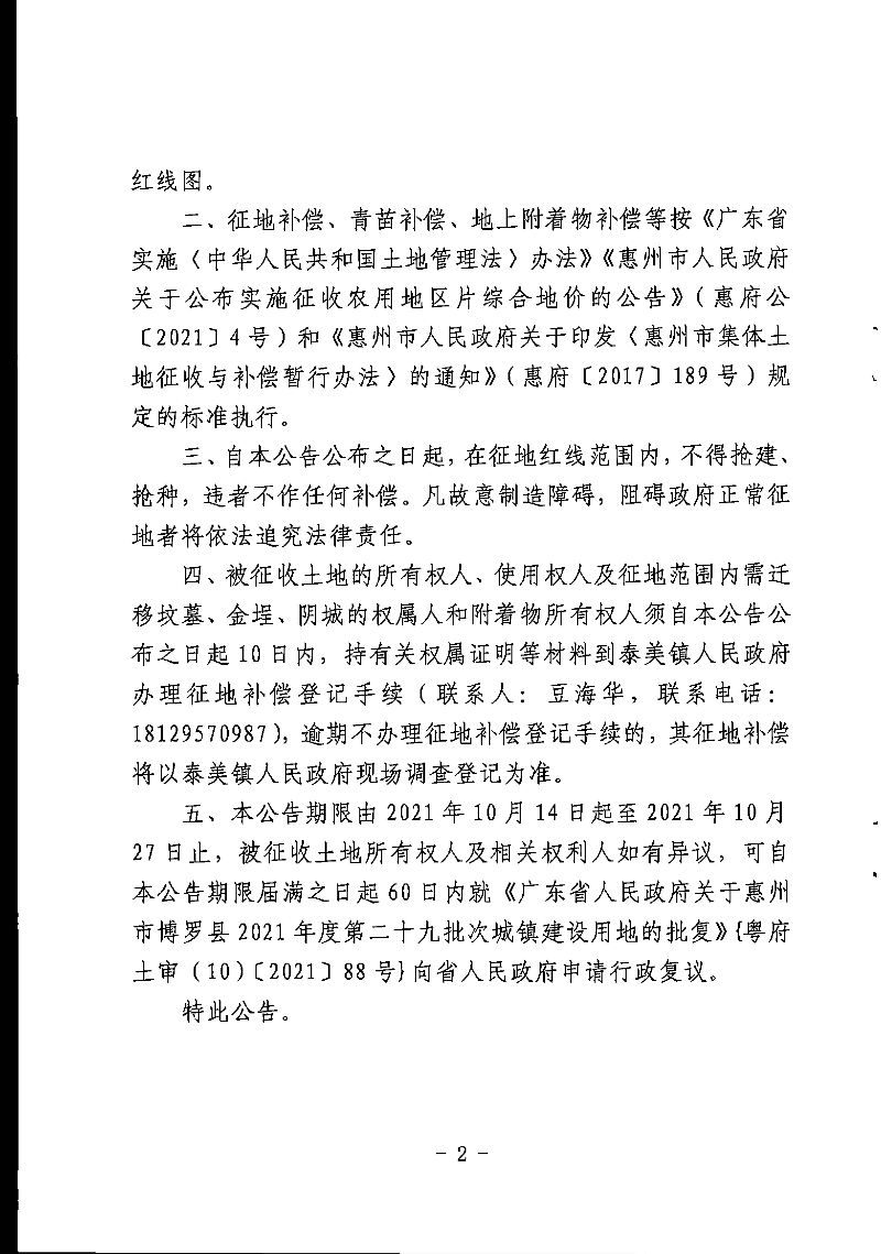 中文博彩平台关于惠州市中文博彩平台2021年度第二十九批次城镇建设用地征地拆迁公告2.jpg