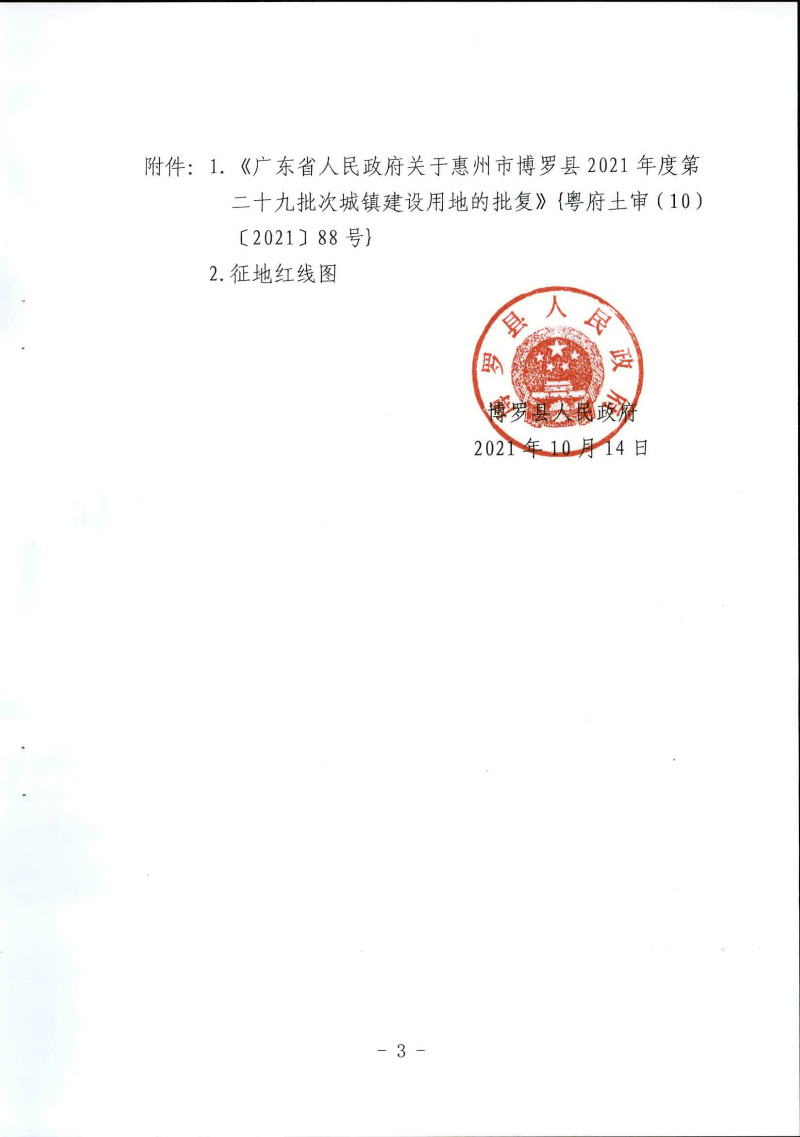 中文博彩平台关于惠州市中文博彩平台2021年度第二十九批次城镇建设用地征地拆迁公告3.jpg