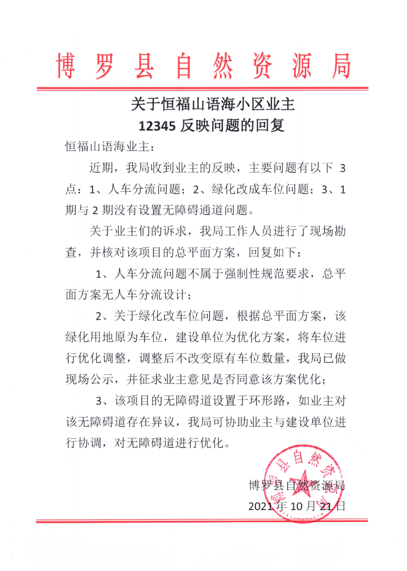 关于恒福山语海小区业主反映问题的回复.jpg