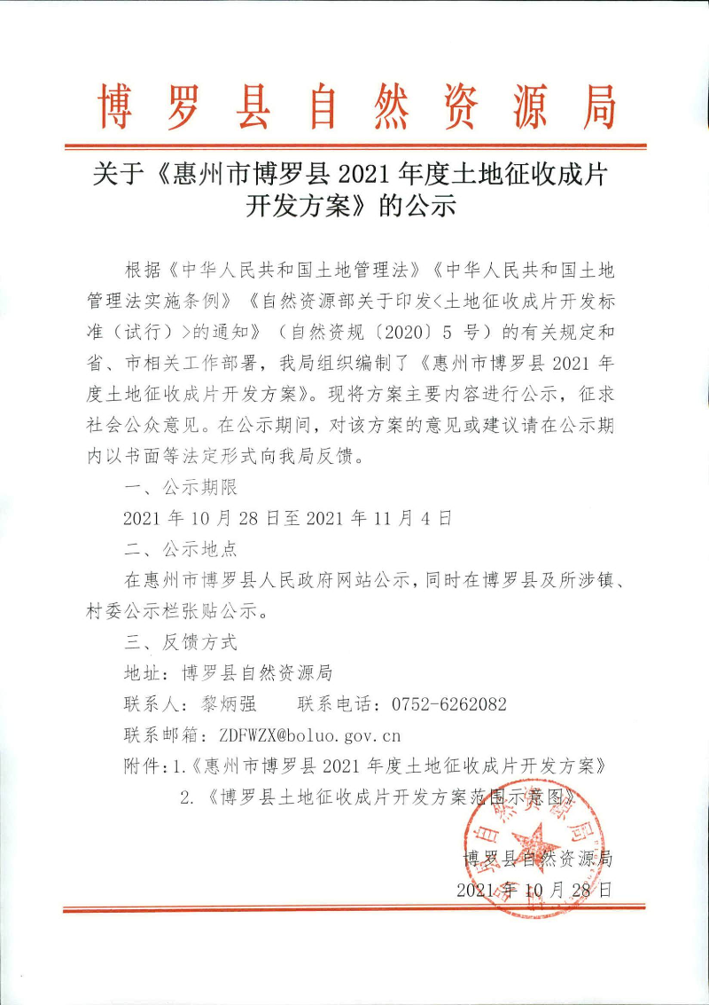 关于《惠州市中文博彩平台2021年度土地征收成片开发方案》的公示.jpg