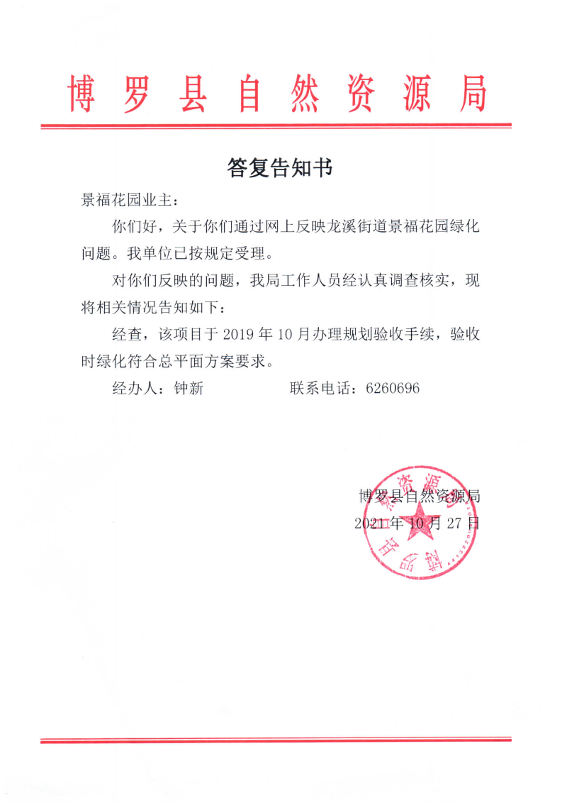 答复告知书（景福花园业主）.jpg