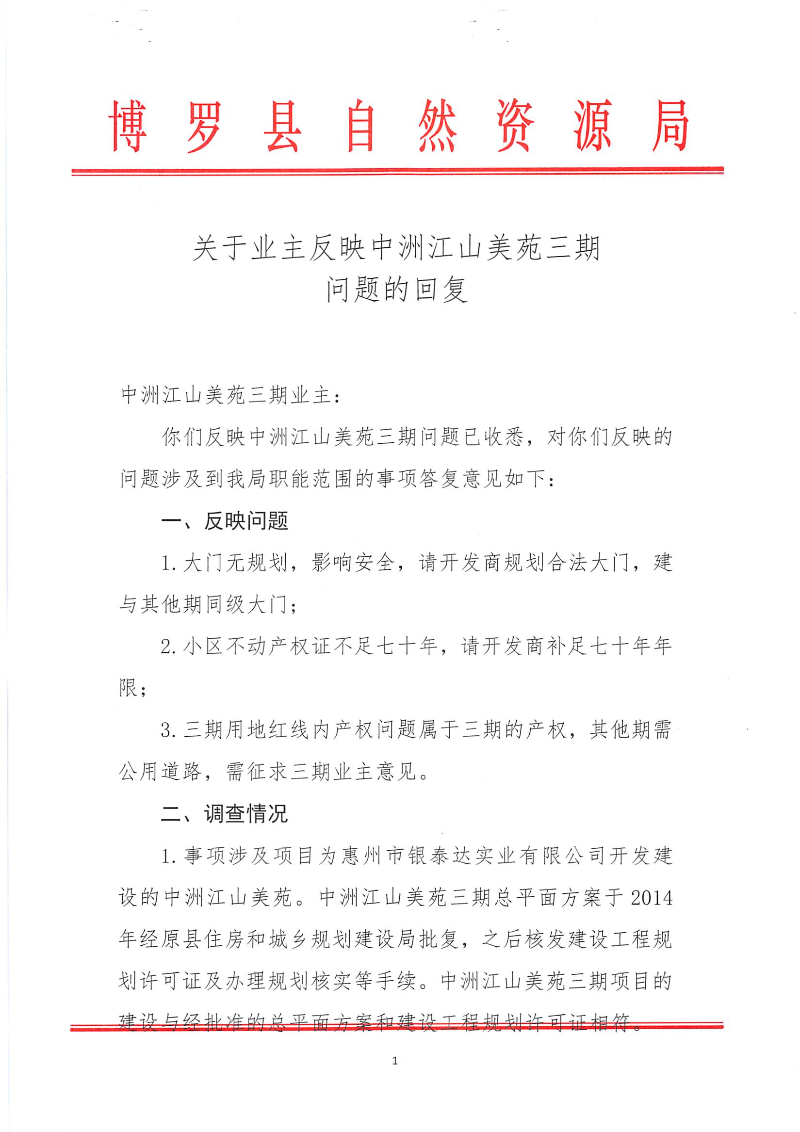 关于业主反映中洲江山美苑三期问题的回复_页面_1.jpg