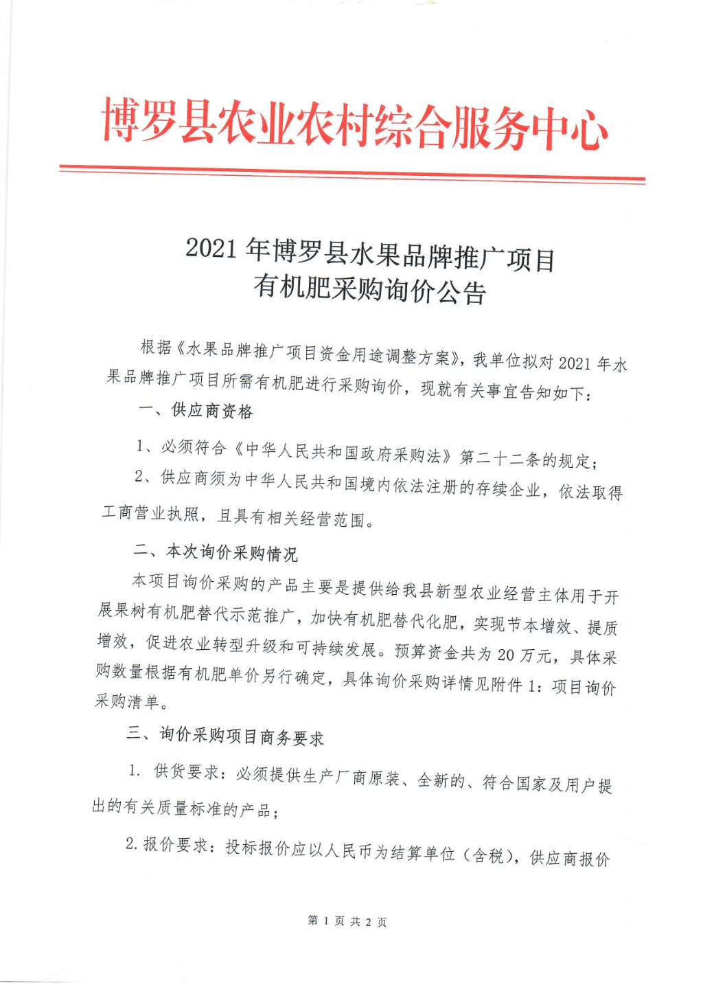 有机肥采购询价公告_页面_1.jpg