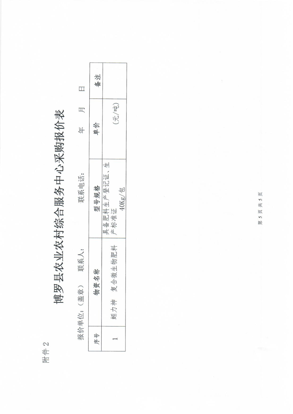 有机肥采购询价公告_页面_5.jpg