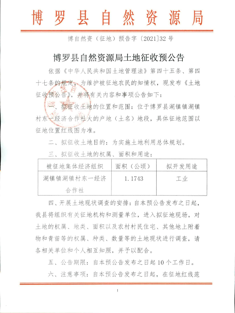 21-46土地征收 预公告_页面_1.jpg