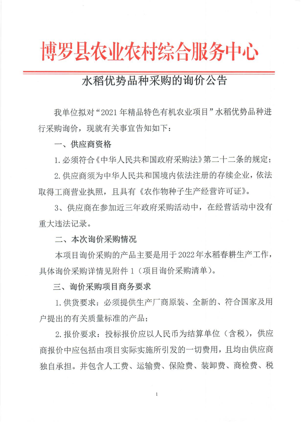 水稻优势品种采购询价公告_页面_1.jpg