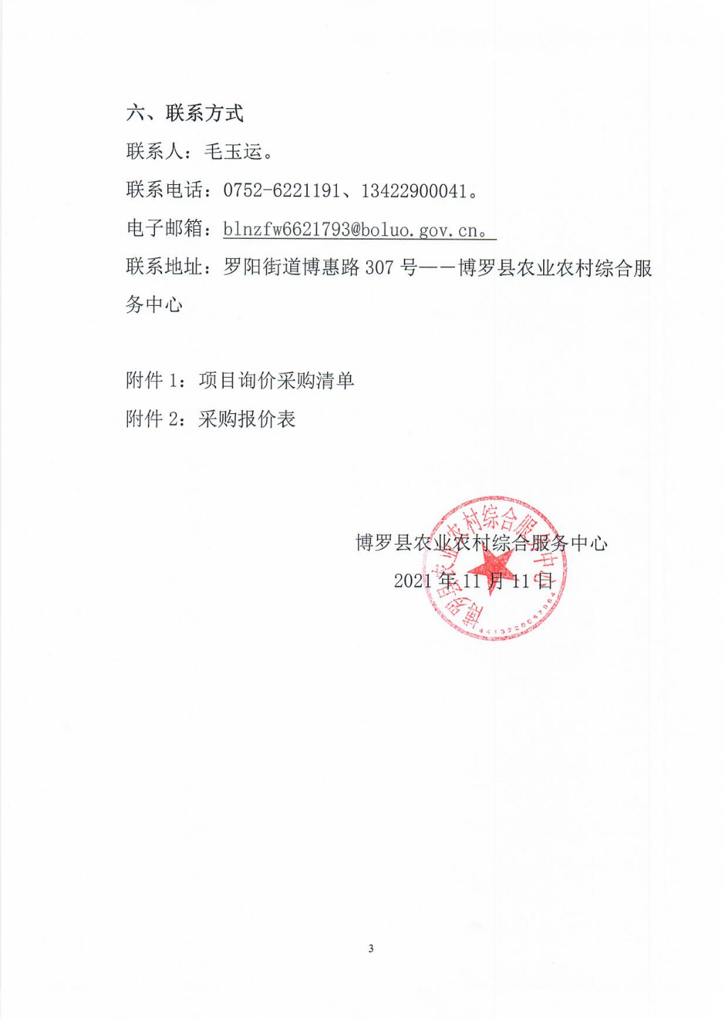 水稻优势品种采购询价公告_页面_3.jpg