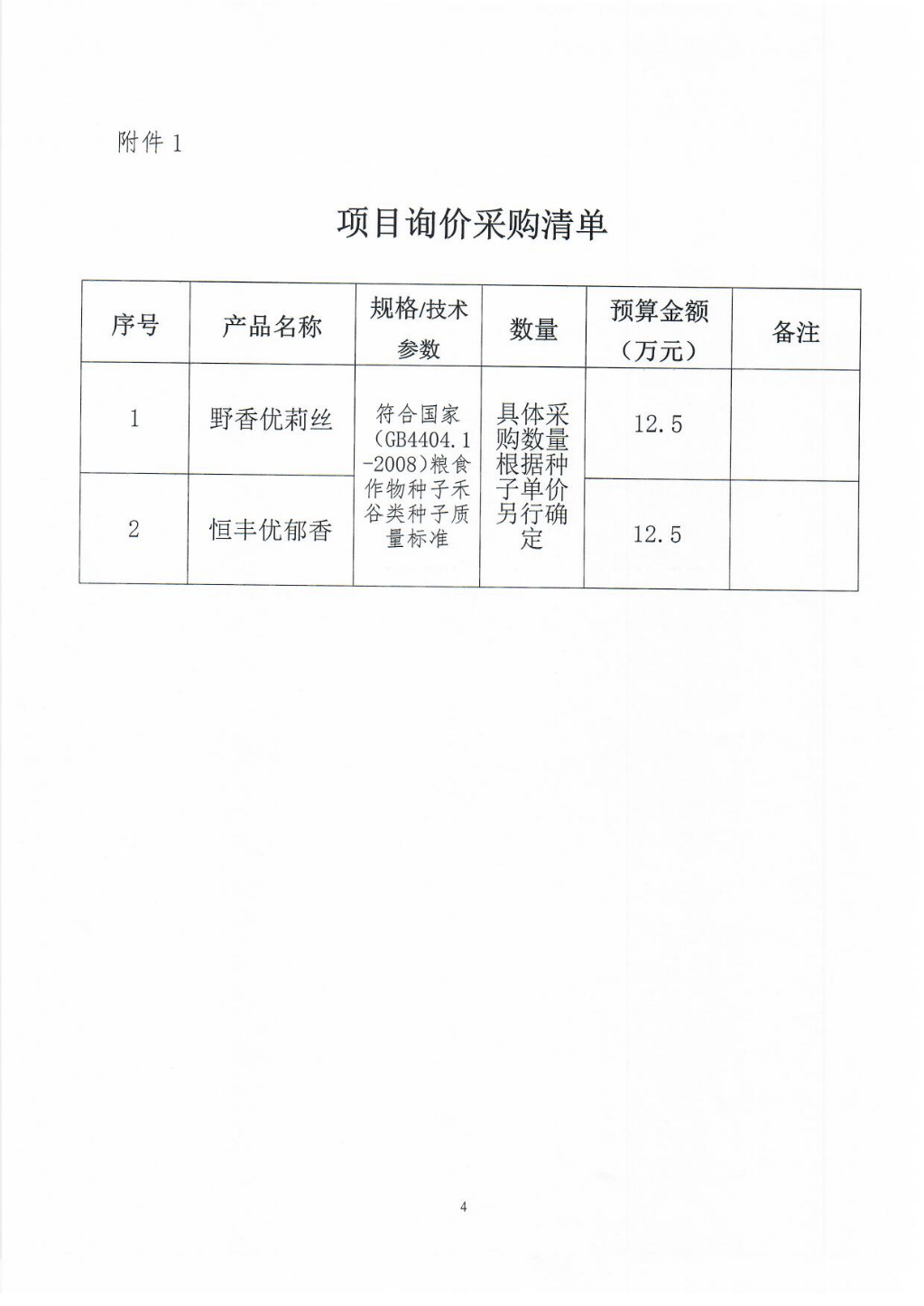 水稻优势品种采购询价公告_页面_4.jpg