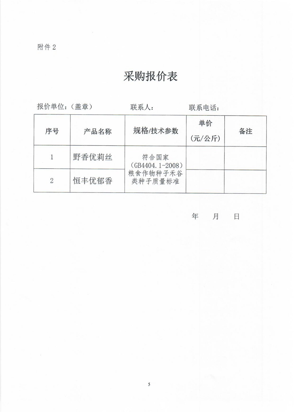 水稻优势品种采购询价公告_页面_5.jpg