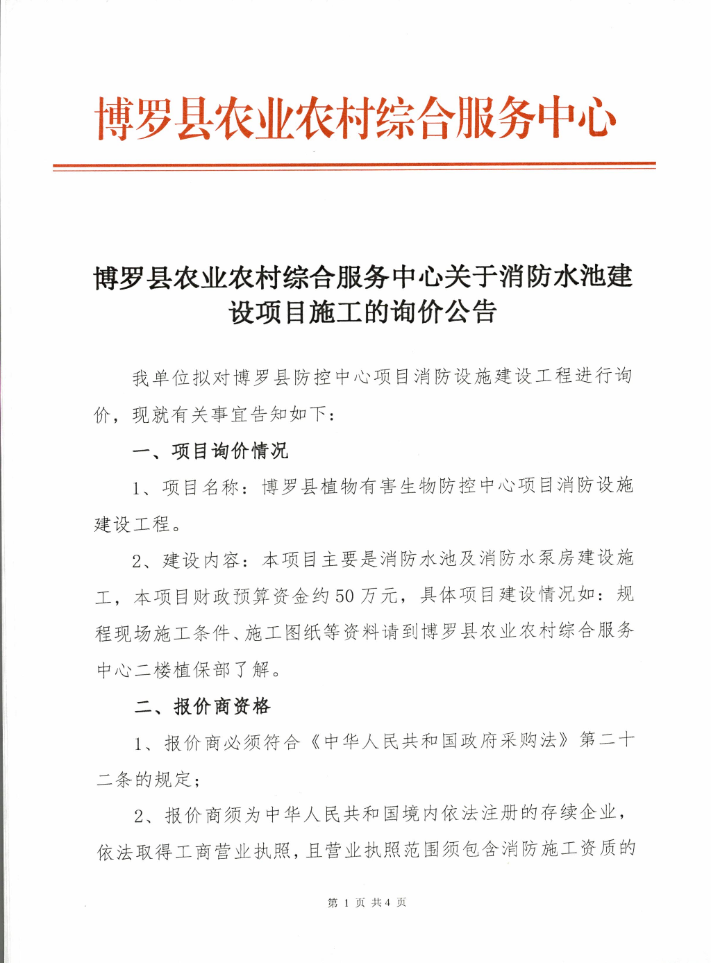 (施工方招标公告)中文博彩平台农业农村综合服务中心关于消防水池及水泵房建设项目施工公开招标公告_页面_1.jpg