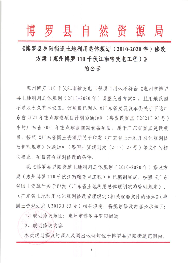 页面提取自－1.《中文博彩平台罗阳街道土地利用总体规划（2010-2020年）修改方案（惠州中文博彩平台110千伏江南输变电工程）》的公示_页面_1.jpg