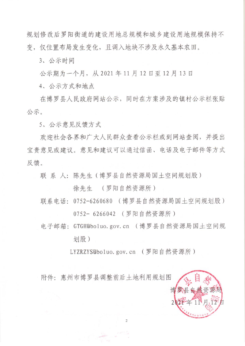 页面提取自－1.《中文博彩平台罗阳街道土地利用总体规划（2010-2020年）修改方案（惠州中文博彩平台110千伏江南输变电工程）》的公示_页面_2.jpg