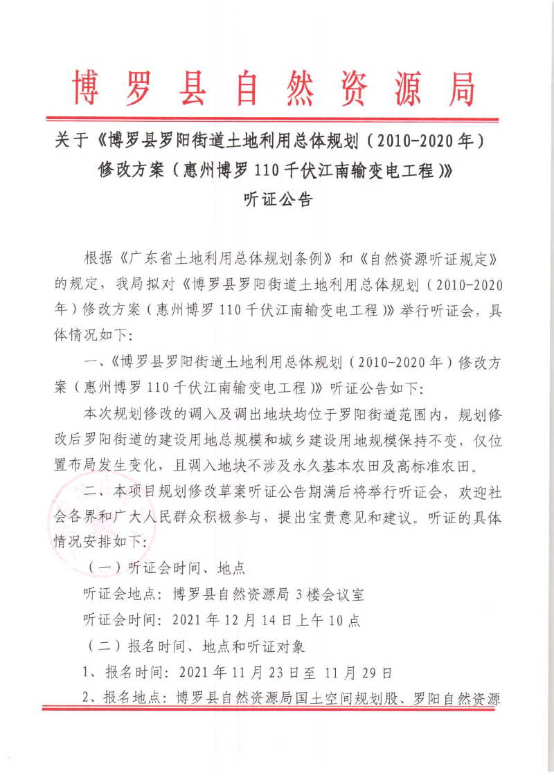 《中文博彩平台罗阳街道土地利用总体规划（2010-2020年）修改方案（惠州中文博彩平台110千伏江南输变电工程）》听证公告_页面_1.jpg