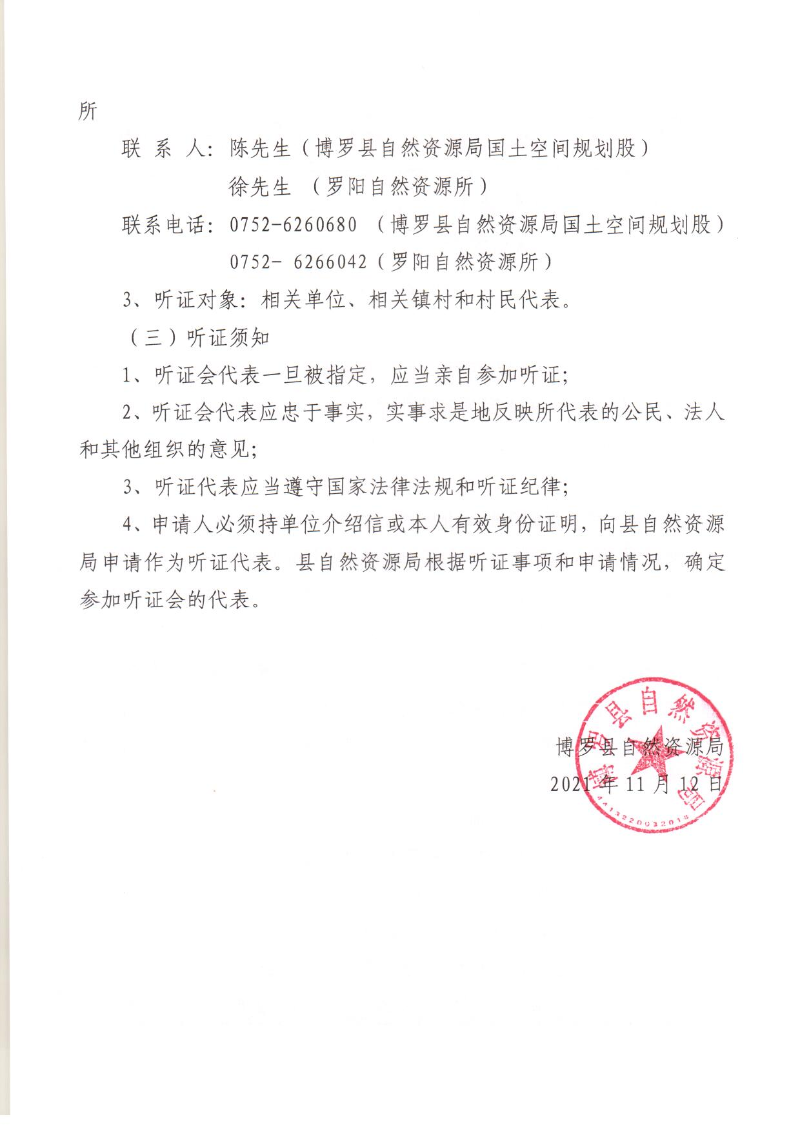 《中文博彩平台罗阳街道土地利用总体规划（2010-2020年）修改方案（惠州中文博彩平台110千伏江南输变电工程）》听证公告_页面_2.jpg