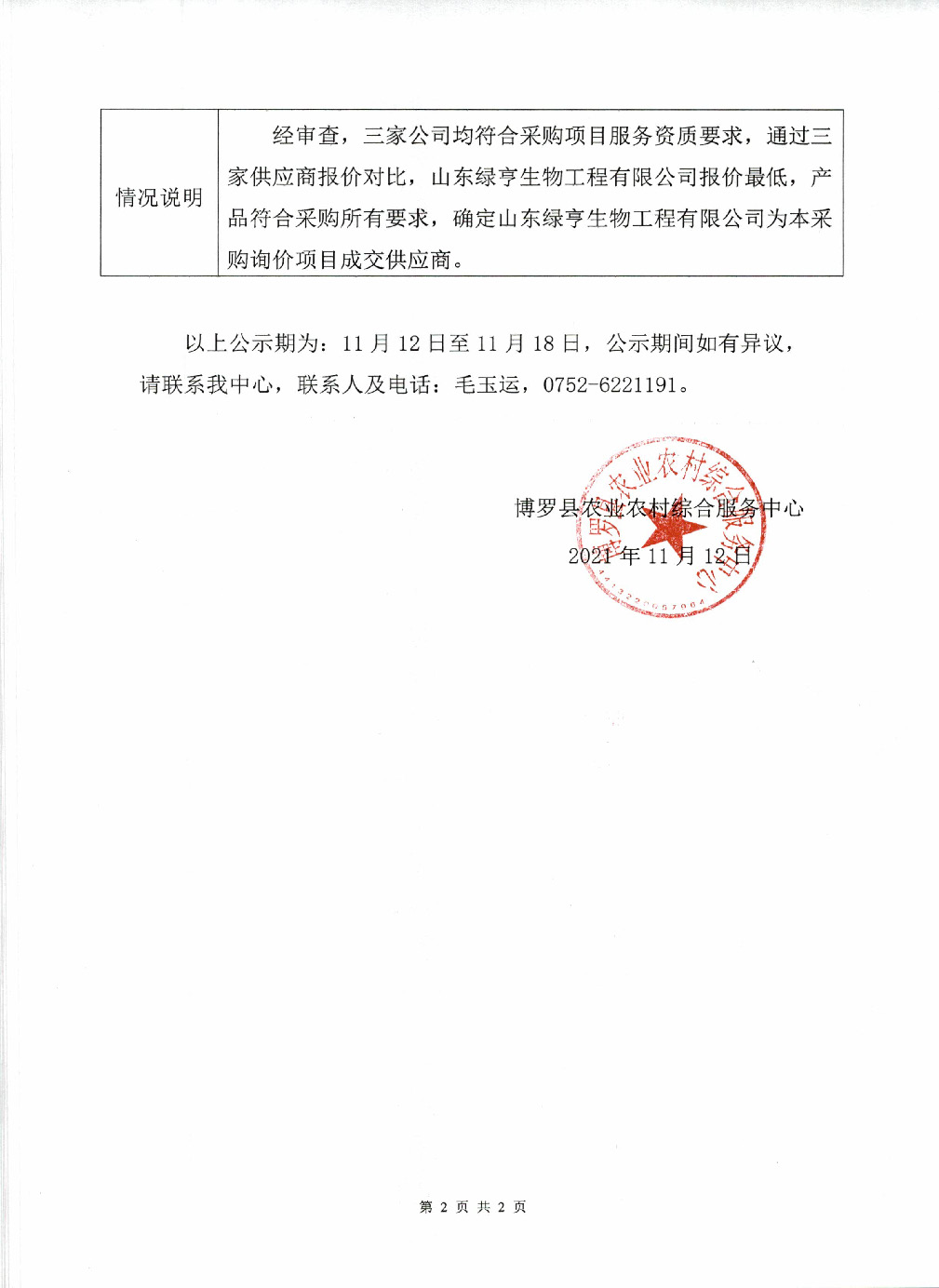关于2021年中文博彩平台水果品牌推广项目有机肥采购询价结果的公示_页面_2.jpg
