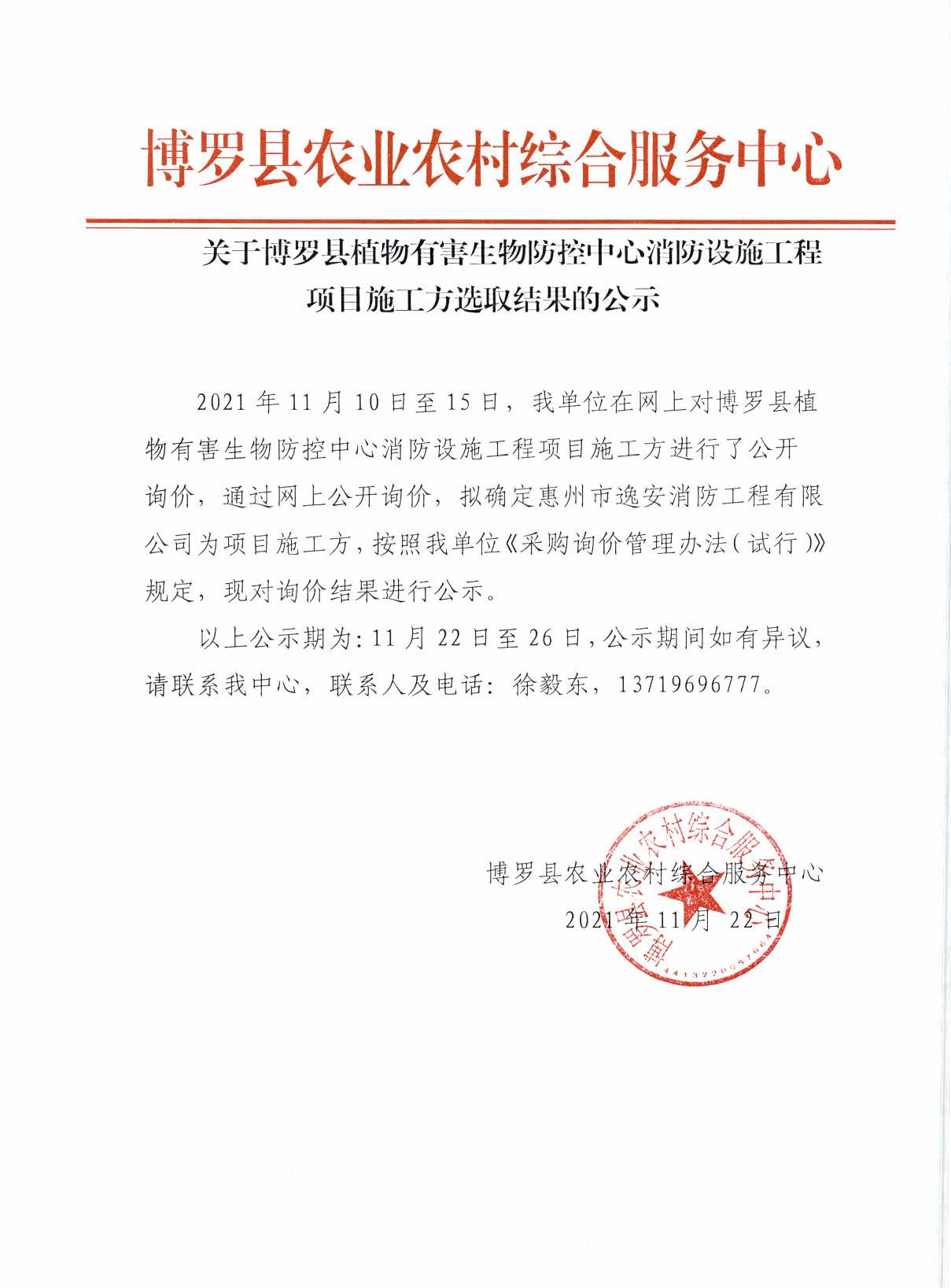 关于中文博彩平台植物有害生物防控中心消防设施工程项目施工方选取结果的公示.jpg