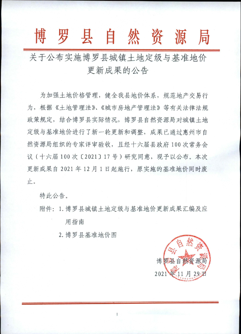 关于公布实施中文博彩平台城镇土地定级与基准地价更新成果的公告.jpg