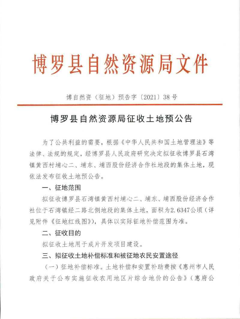 预公告-2.6347公顷_页面_1.jpg
