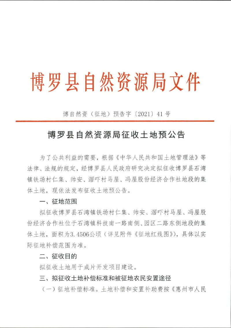预公告3.4506公顷_页面_1.jpg