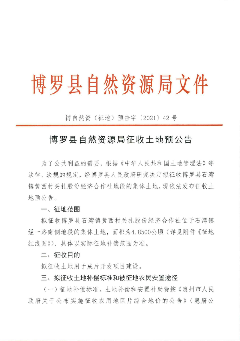 预公告4.8500公顷_页面_1.jpg
