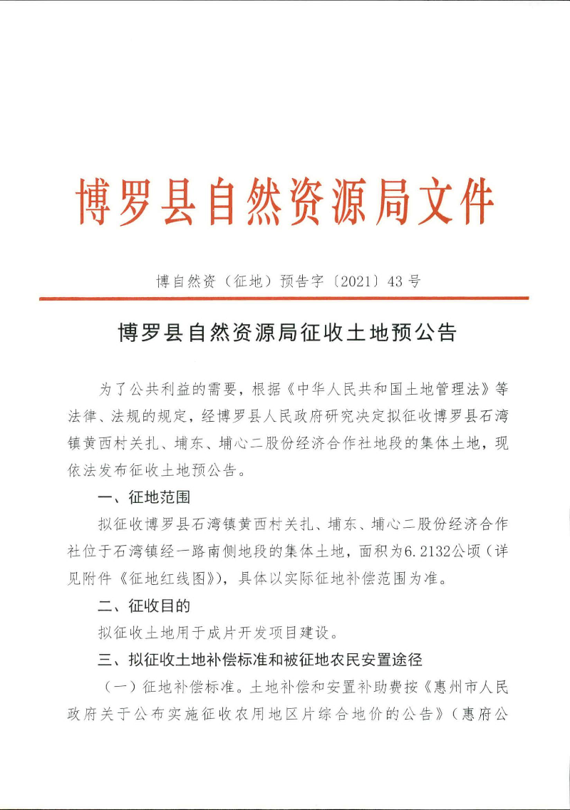 预公告6.2132公顷_页面_1.jpg