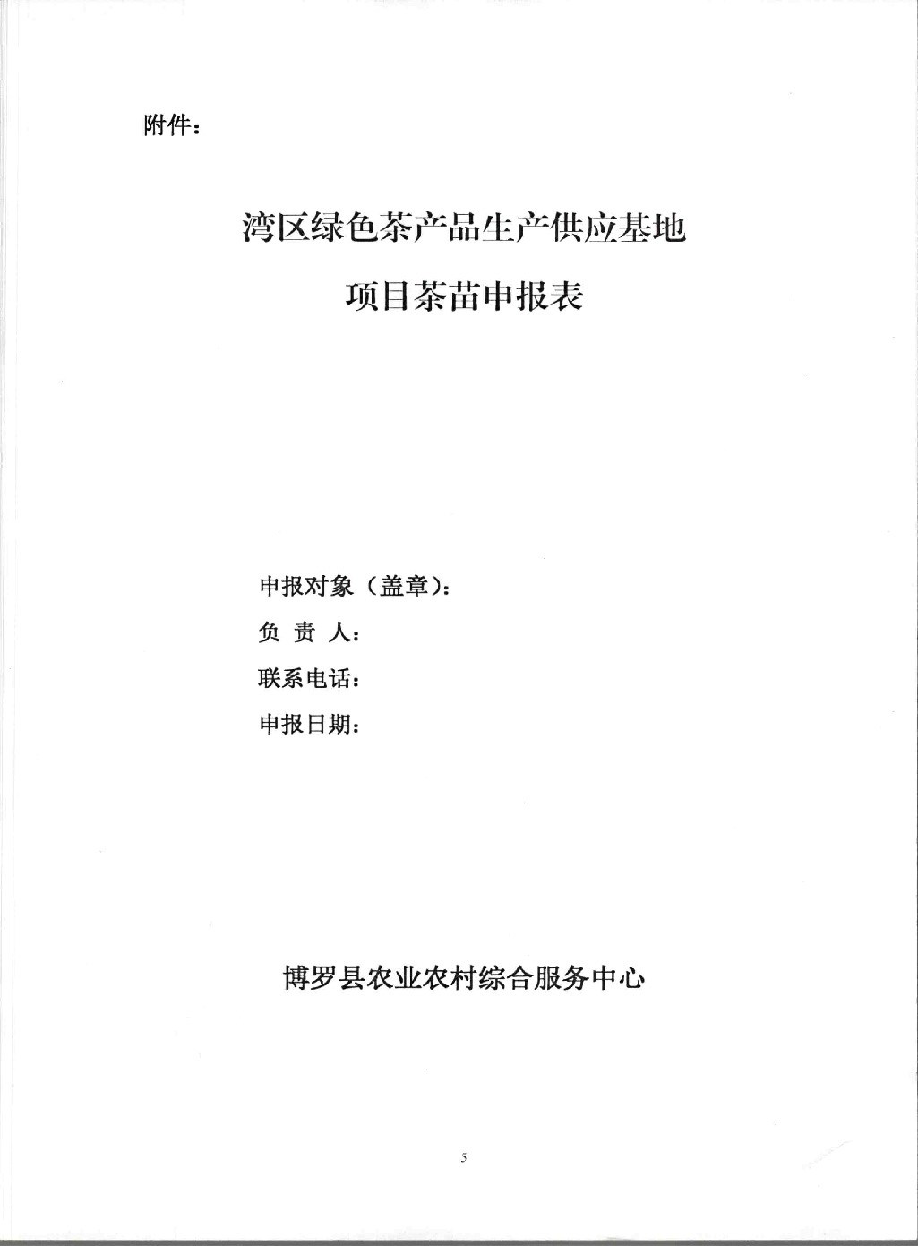 关于印发《湾区绿色茶产品生产供应基地项目茶苗申报指南》的通知_页面_6.jpg