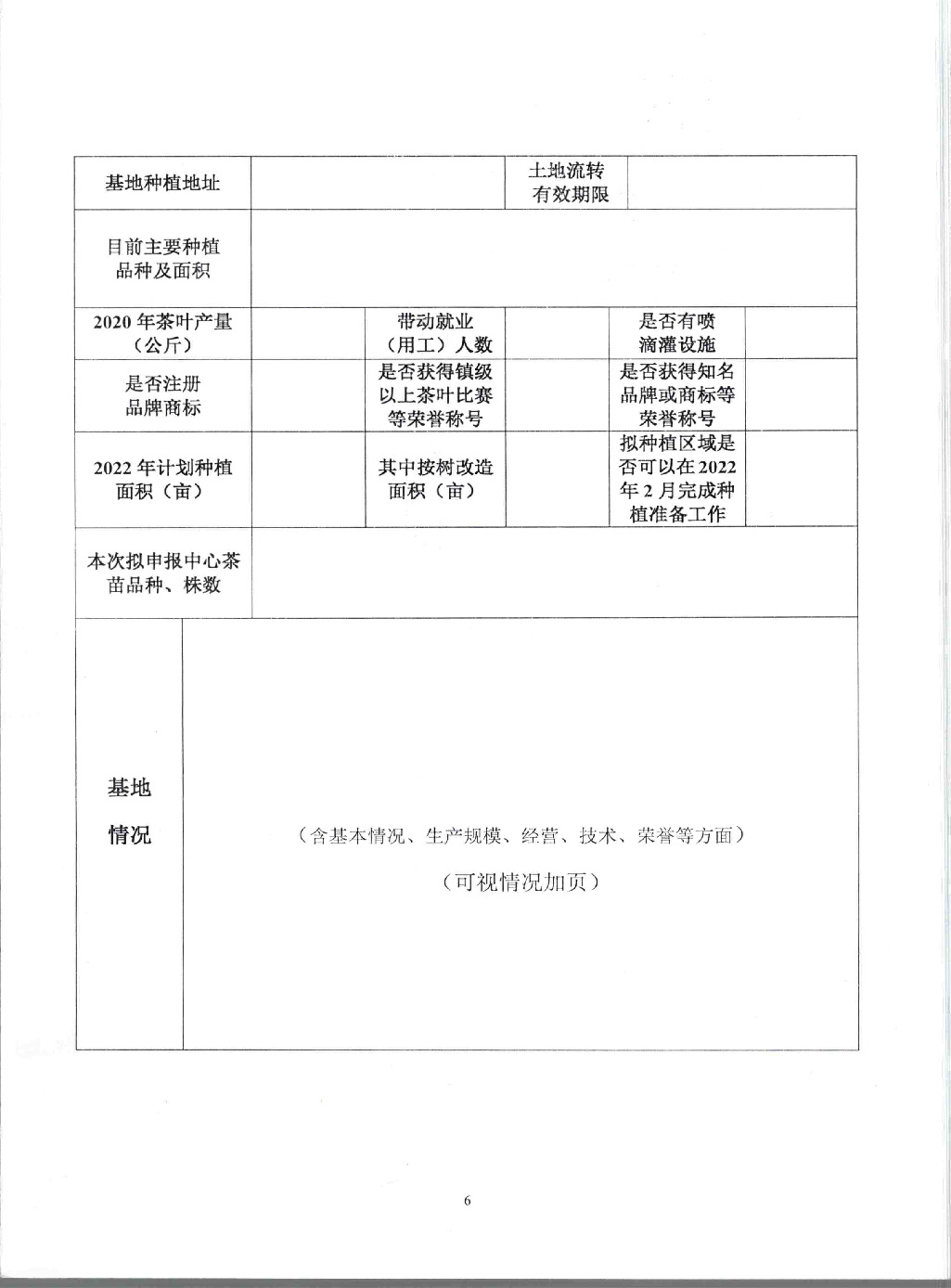 关于印发《湾区绿色茶产品生产供应基地项目茶苗申报指南》的通知_页面_7.jpg