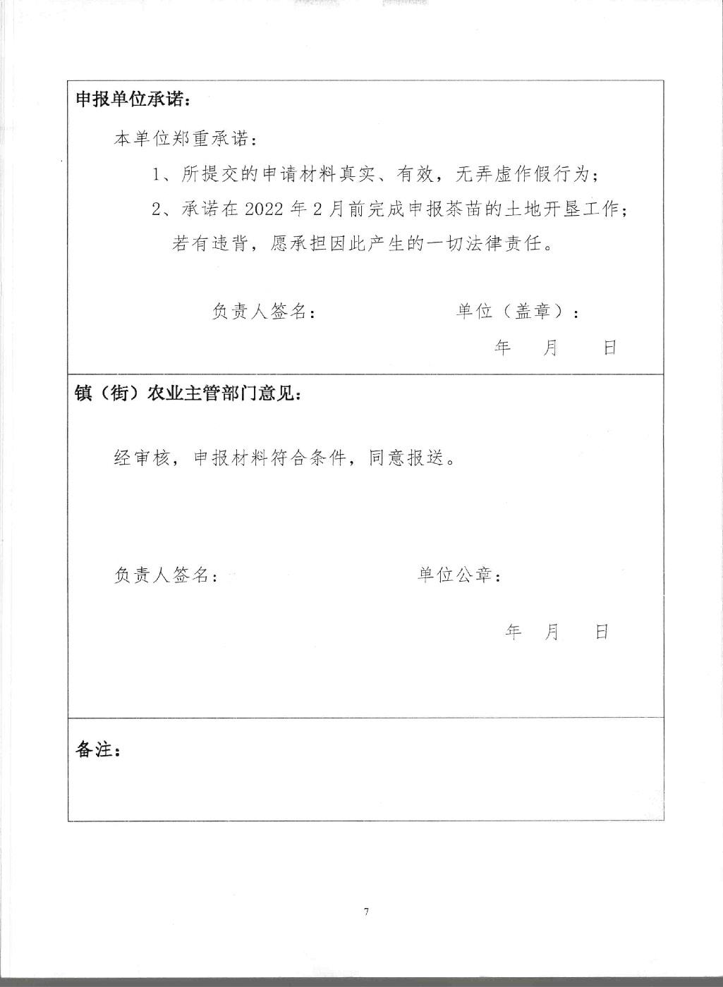 关于印发《湾区绿色茶产品生产供应基地项目茶苗申报指南》的通知_页面_8.jpg