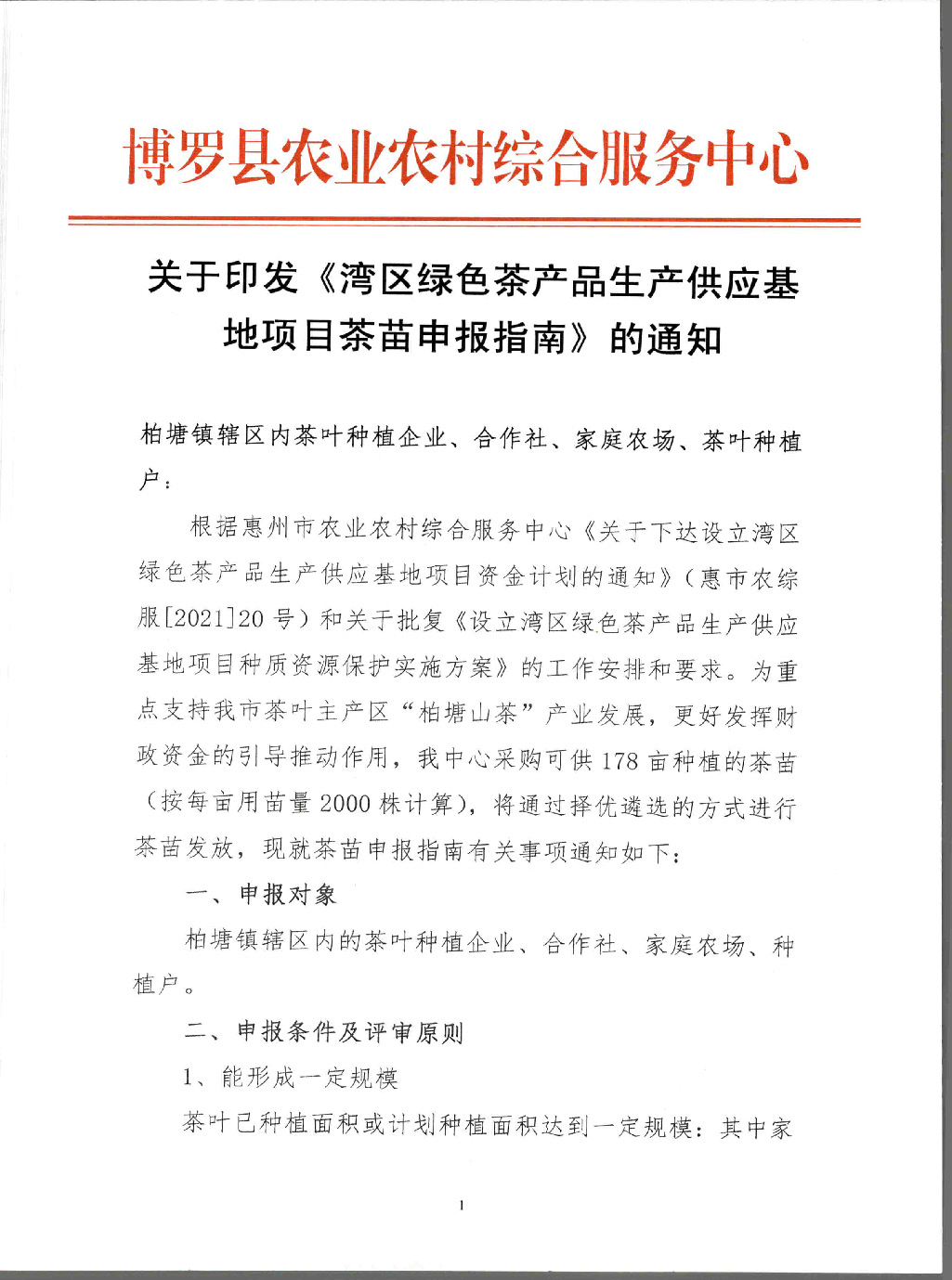 关于印发《湾区绿色茶产品生产供应基地项目茶苗申报指南》的通知_页面_2.jpg