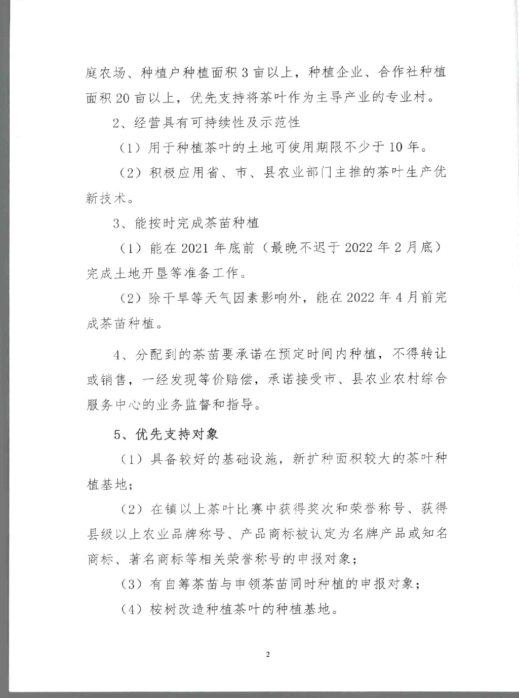 关于印发《湾区绿色茶产品生产供应基地项目茶苗申报指南》的通知_页面_3.jpg