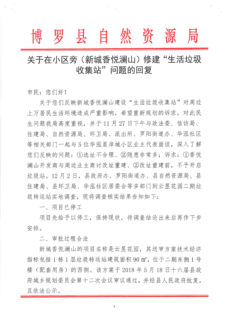 关于在小区旁（新城香悦澜山）修建“生活垃圾收集站”问题的回复_页面_1.jpg
