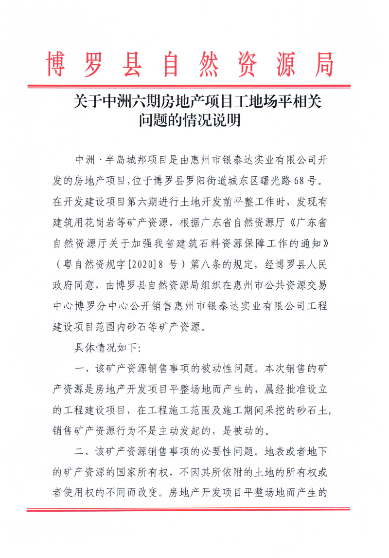 关于中洲六期房地产项目工地场平相关问题的情况说明_页面_1.jpg