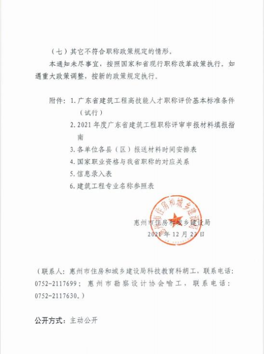 关于做好惠州市2021年度工程系列建筑专业技术人才职称评价工作的通知8.jpg