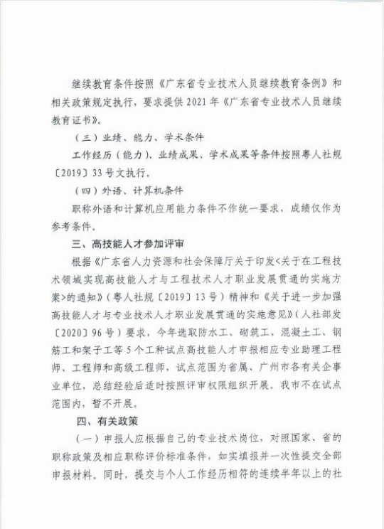 关于做好惠州市2021年度工程系列建筑专业技术人才职称评价工作的通知4.jpg