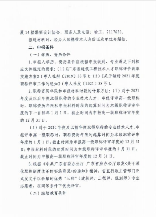 关于做好惠州市2021年度工程系列建筑专业技术人才职称评价工作的通知3.jpg