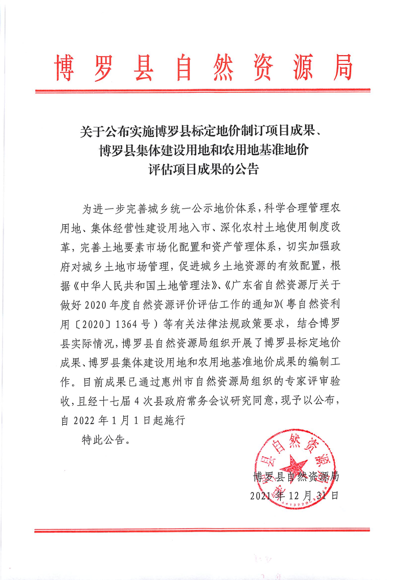 关于公布实施中文博彩平台标定地价成果、中文博彩平台集体建设用地和农用地基准地价成果的公告.jpg