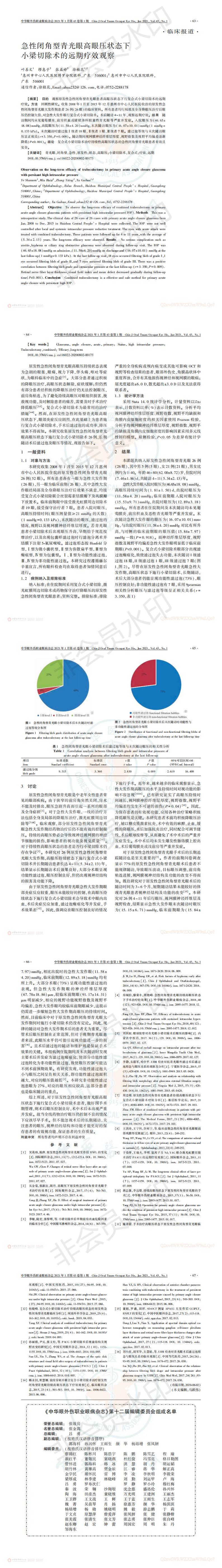 急性闭角型青光眼高眼压状态下小梁切除术的远期疗效观察--叶善文_00.jpg