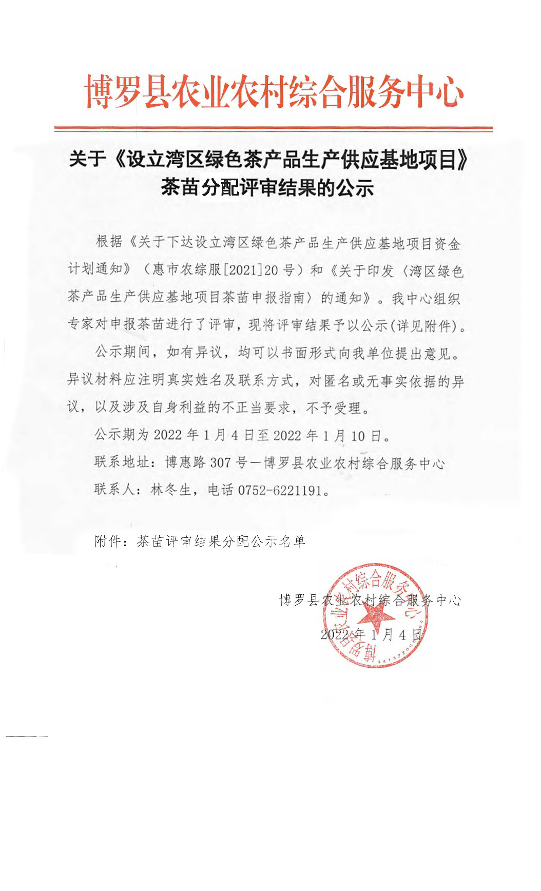 设立湾区绿色茶产品生产供应基地项目茶苗分配的公示_页面_10.jpg