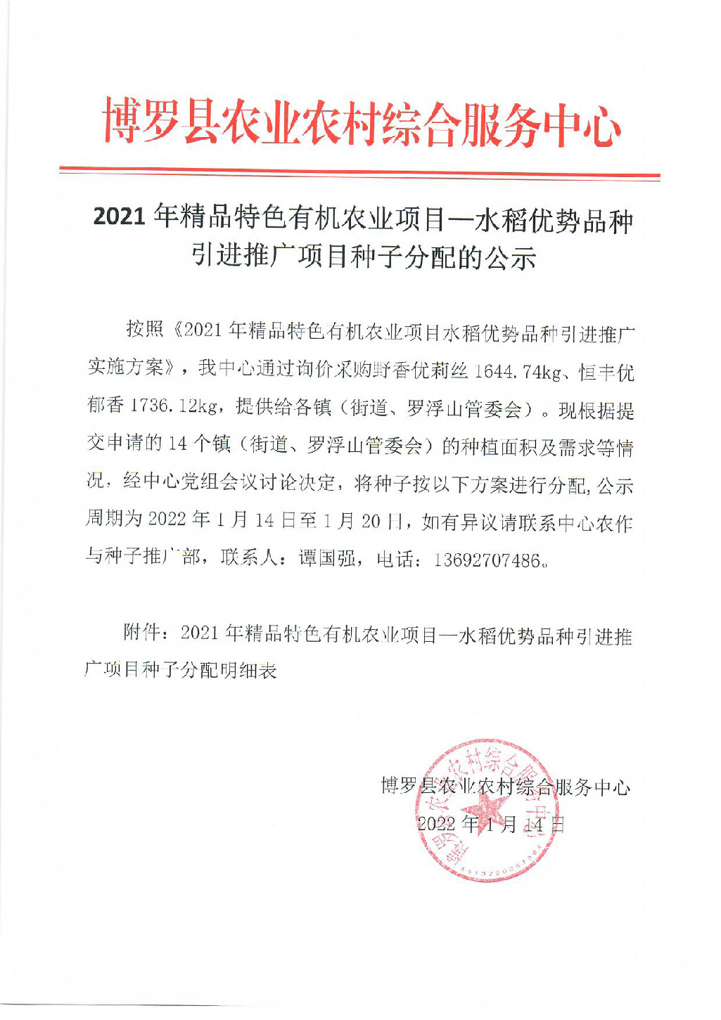 2021年精品特色有机农业项目—水稻优势品种引进推广项目种子分配的公示_页面_1.jpg