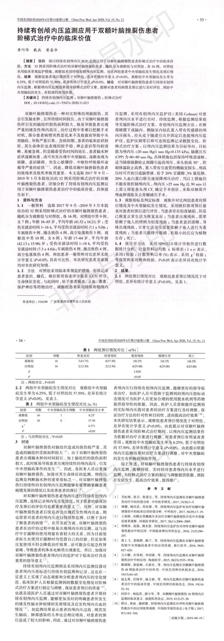 持续有创颅内压监测应用于双额叶脑挫裂伤患者阶梯式治疗中的临床价值-黄巧华_00.jpg