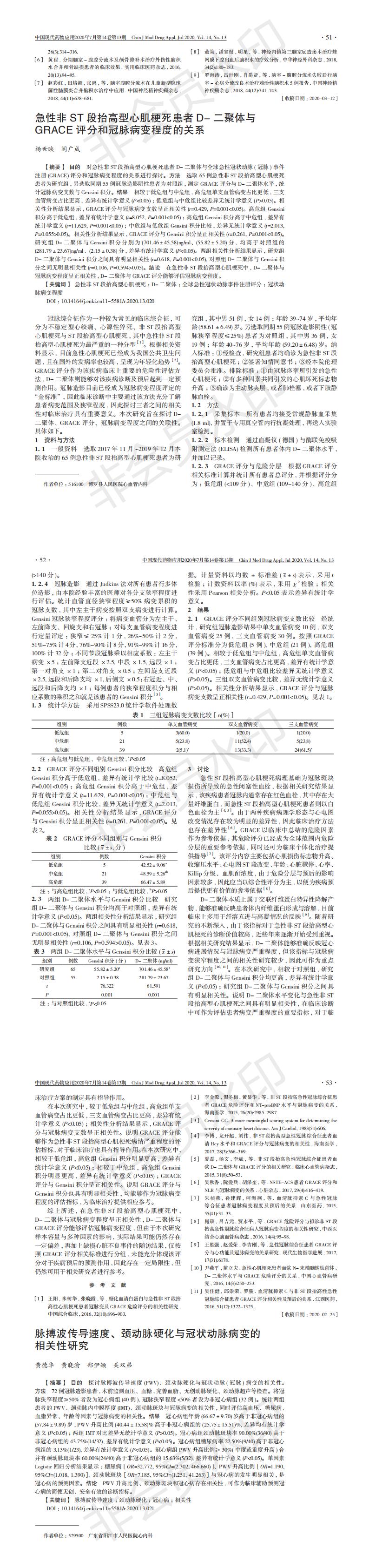 急性非ST段抬高型心肌梗死患者D-二聚体与GRACE评分和冠脉病变程度的关系-杨世映_00.jpg