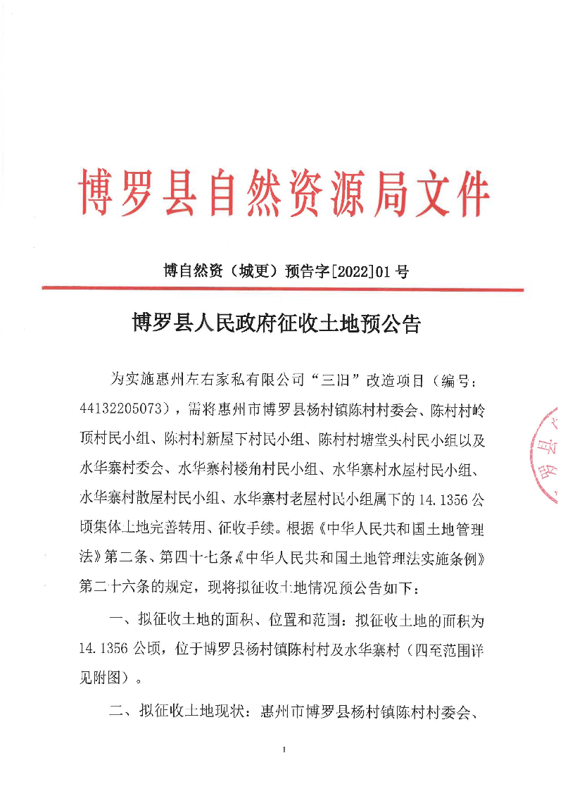 征地预公告(城更202201号-左右家私44132205073（141356）)_页面_1.jpg