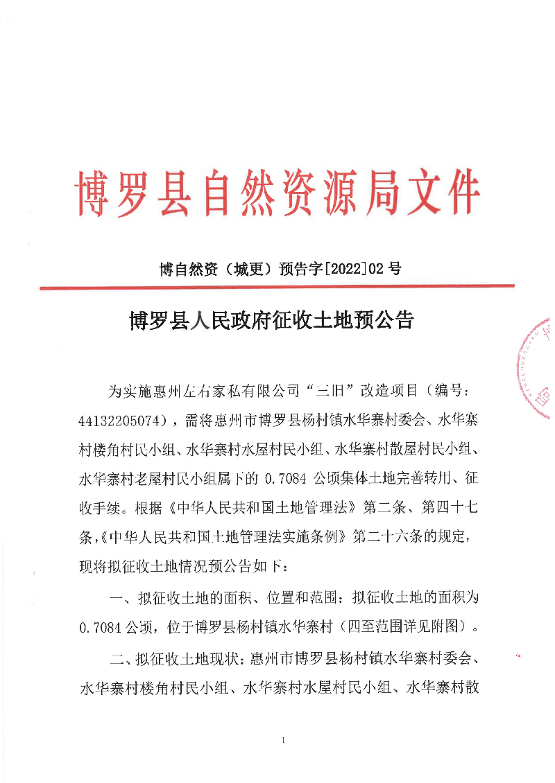 征地预公告(城更202202号-左右家私44132205074（7084）)_页面_1.jpg