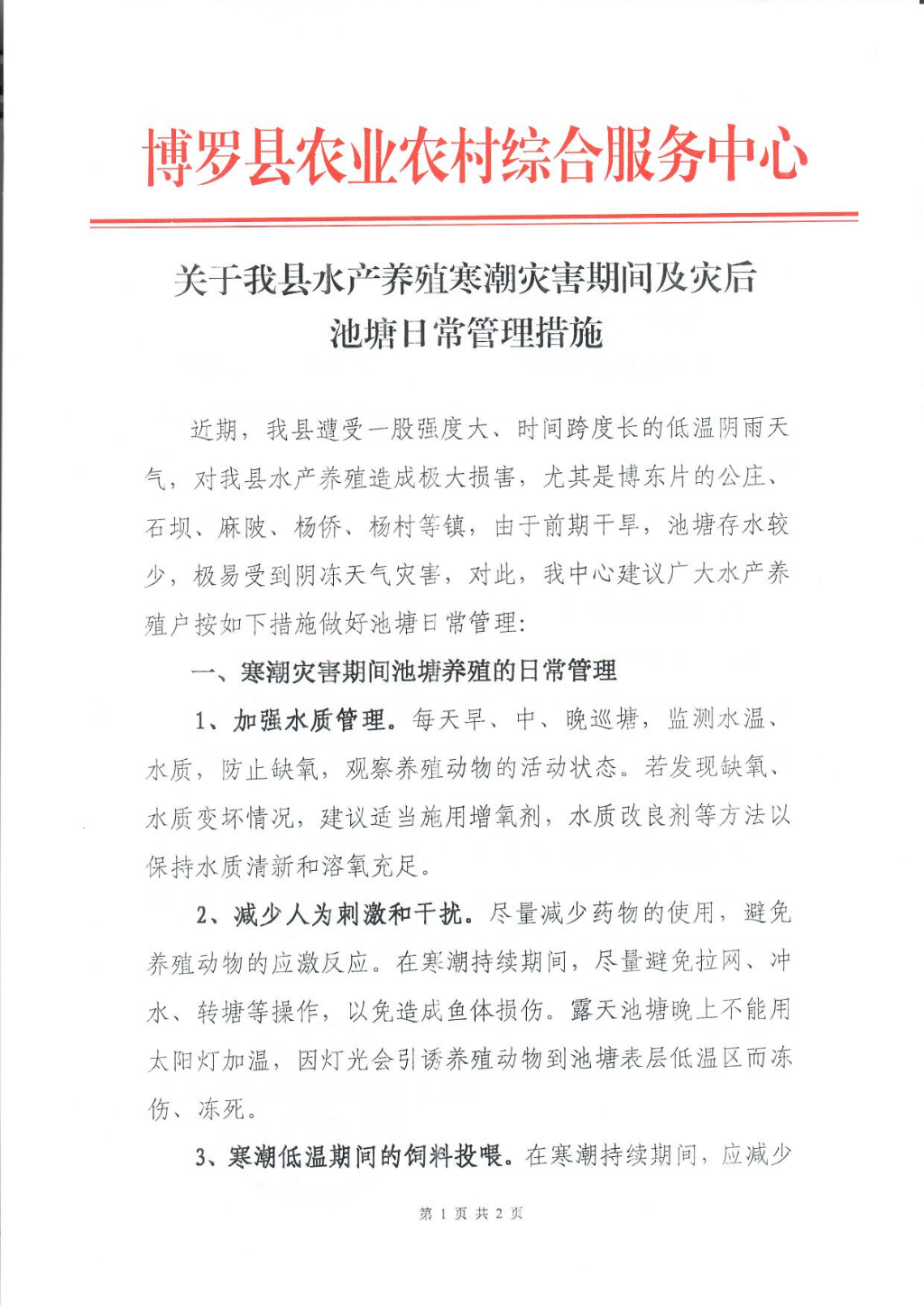 关于我县水产养殖寒潮灾害期间及灾后池塘日常管理措施_页面_1.jpg